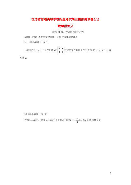 江苏省普通高等学校高三数学招生考试模拟测试附加题(