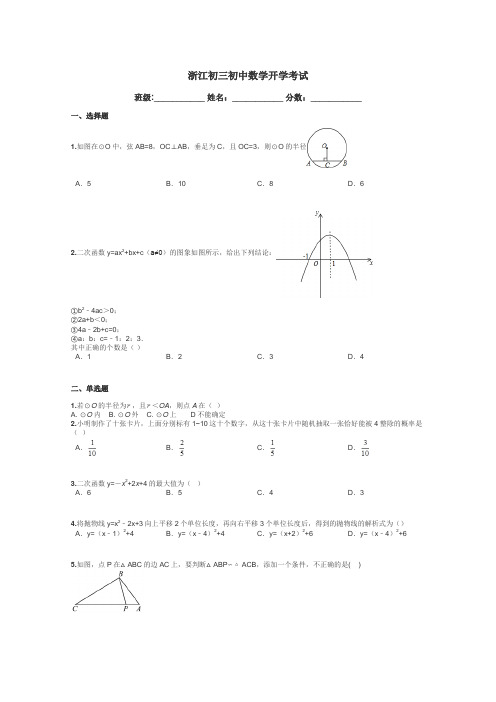 浙江初三初中数学开学考试带答案解析
