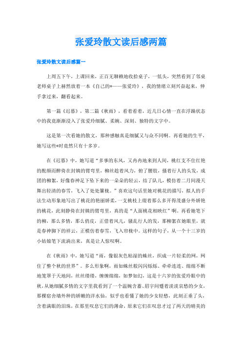 张爱玲散文读后感两篇