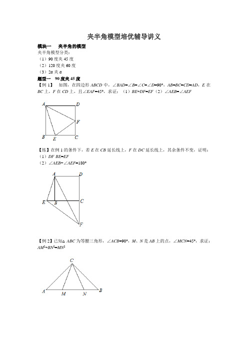 八年级数学上培优辅导讲义拔尖训练第3讲  夹半角的模型导学案及课时练习