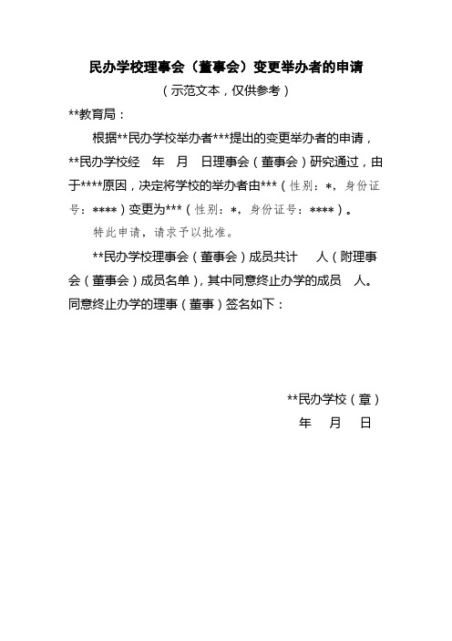 民办学校理事会(董事会)变更举办者的申请(示范文本,仅供参考)【模板】