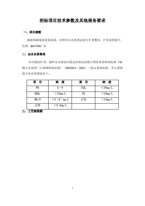 招标项目技术参数及其他商务要求