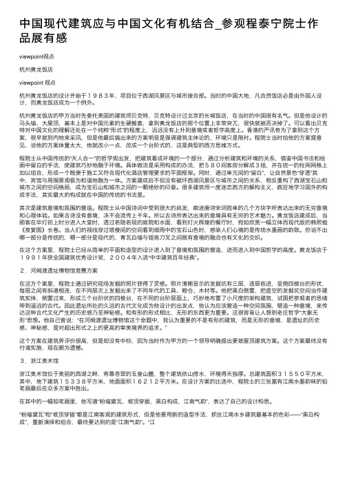 中国现代建筑应与中国文化有机结合_参观程泰宁院士作品展有感