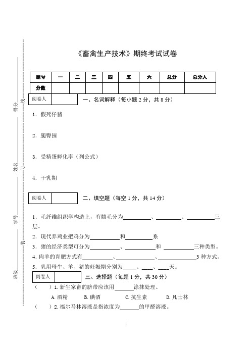 《畜禽生产技术》期终考试试卷