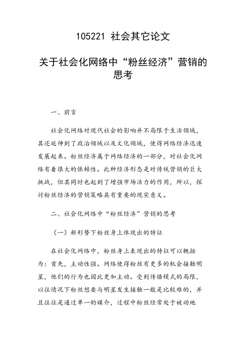 科研课题论文：关于社会化网络中“粉丝经济”营销的思考