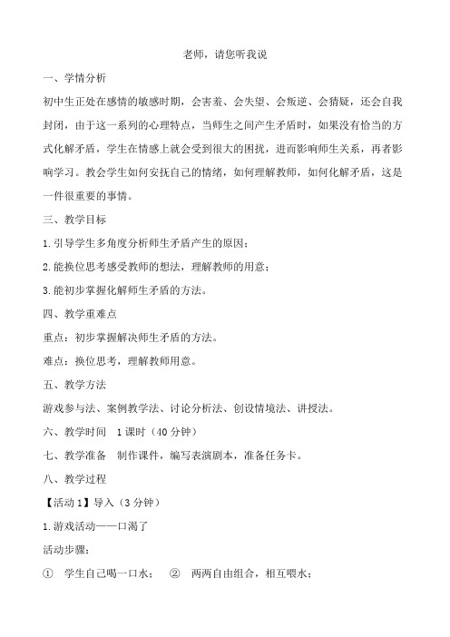 老师,请您听我说 教案
