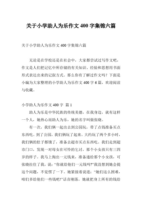 关于小学助人为乐作文400字集锦六篇