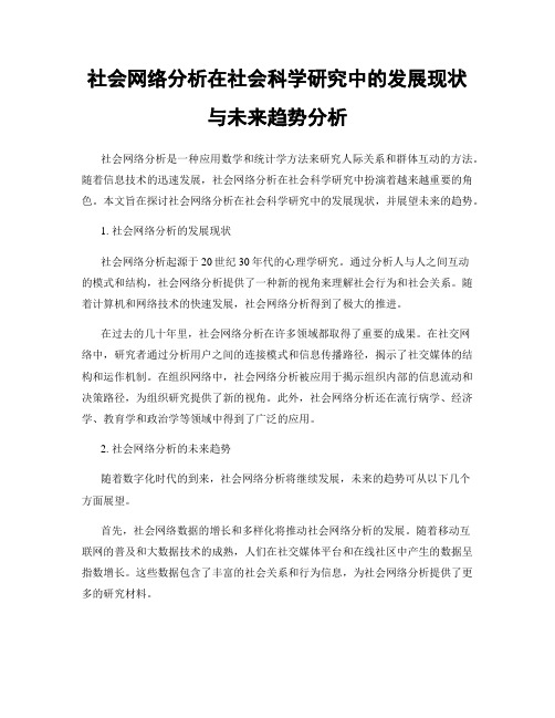 社会网络分析在社会科学研究中的发展现状与未来趋势分析