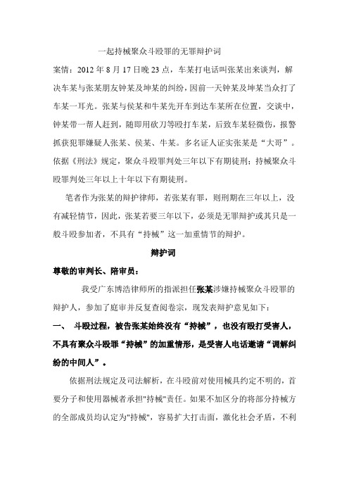 持械聚众斗殴罪无罪辩护 张徐生辩护词