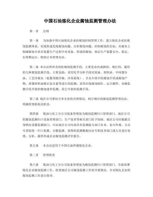 中国石油炼化企业腐蚀监测管理办法