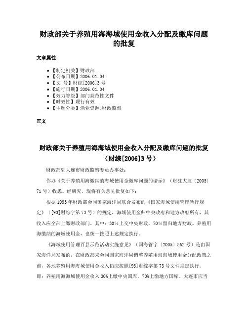 财政部关于养殖用海海域使用金收入分配及缴库问题的批复