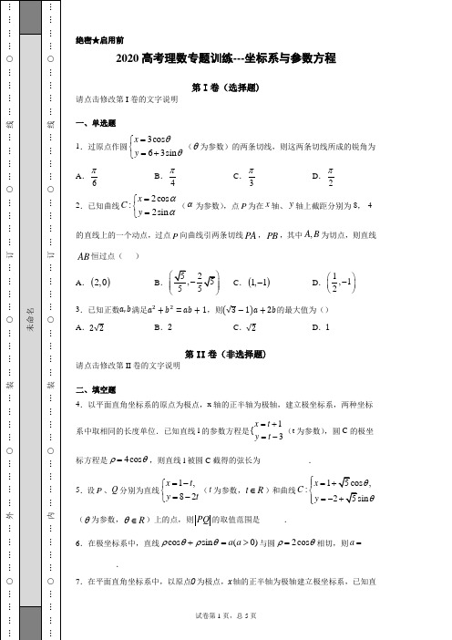 2020高考理数专题训练---坐标系与参数方程