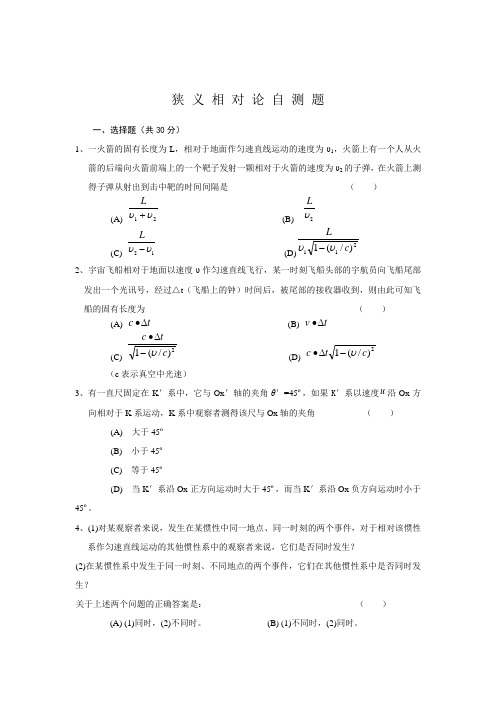 大学物理狭义相对论自测题