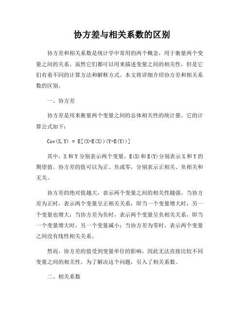 协方差与相关系数的区别