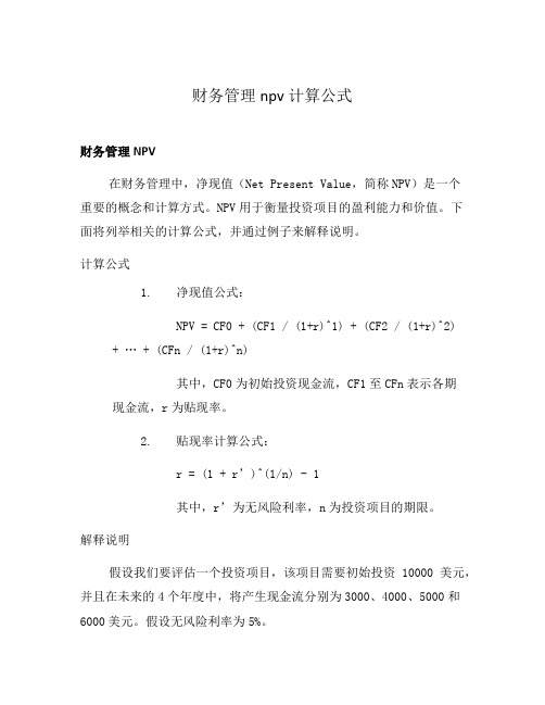 财务管理npv计算公式