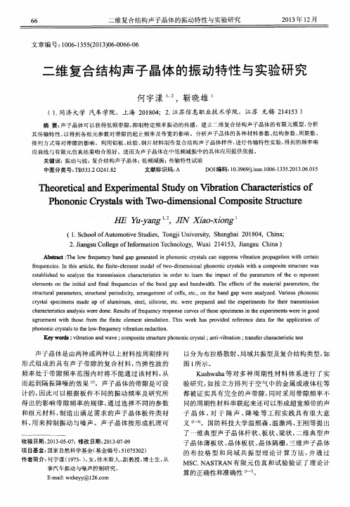 二维复合结构声子晶体的振动特性与实验研究