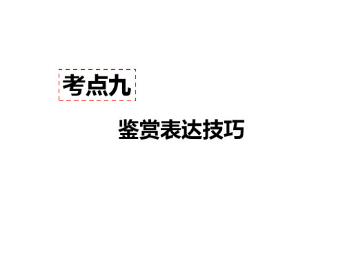 人教部编版九年级语文上册现代文阅读教学课件：考点九 - 鉴赏表达技巧 答题模板 (共49张PPT)