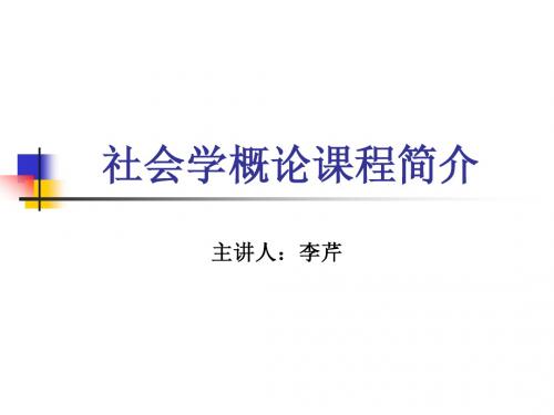 社会学概论课程简介