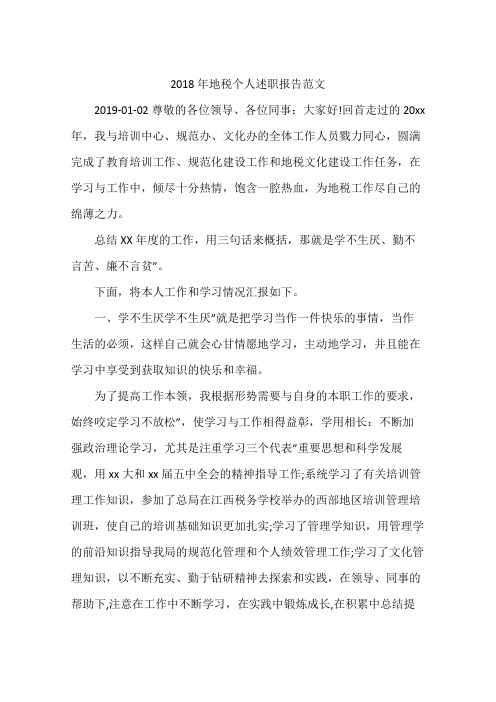 2018年地税个人述职报告范文