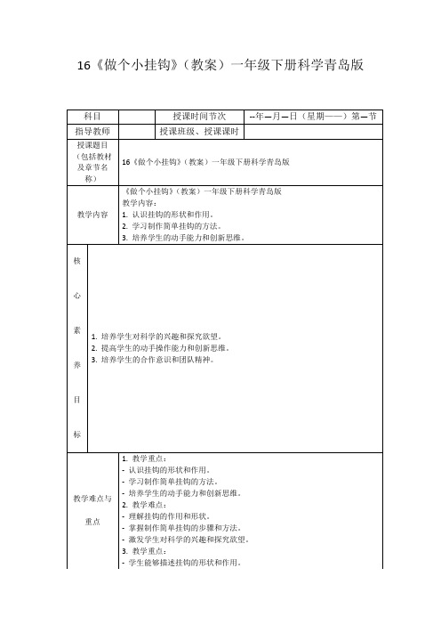 16《做个小挂钩》(教案)一年级下册科学青岛版