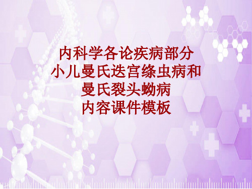 内科学_各论_疾病：小儿曼氏迭宫绦虫病和曼氏裂头蚴病_课件模板