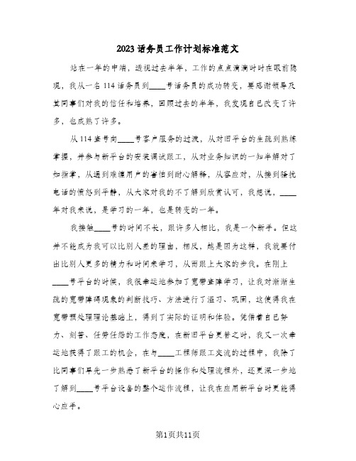 2023话务员工作计划标准范文(五篇)