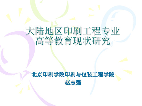 大陆地区印刷工程专业高等教育现状研究(赵志强的课)