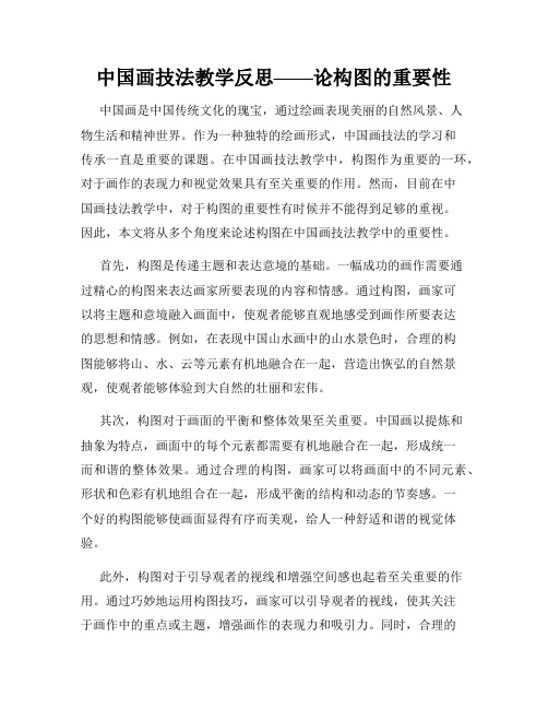 中国画技法教学反思——论构图的重要性