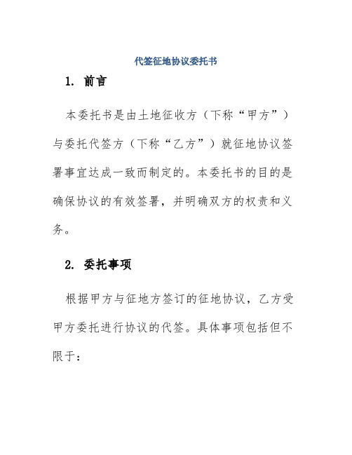 代签征地协议委托书