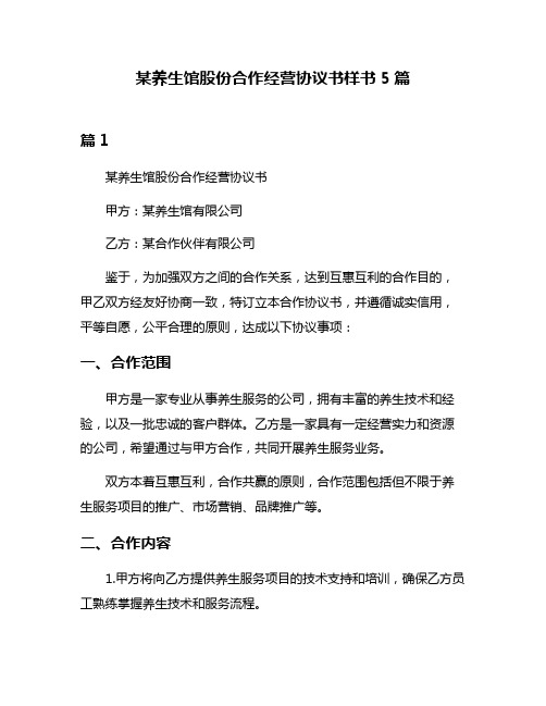 某养生馆股份合作经营协议书样书5篇