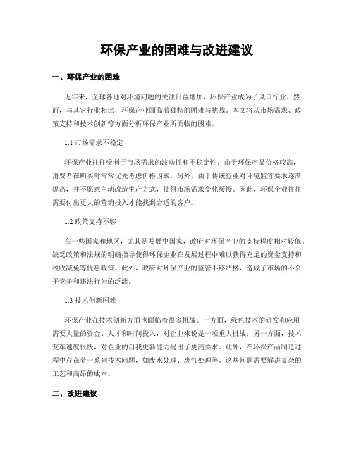 环保产业的困难与改进建议