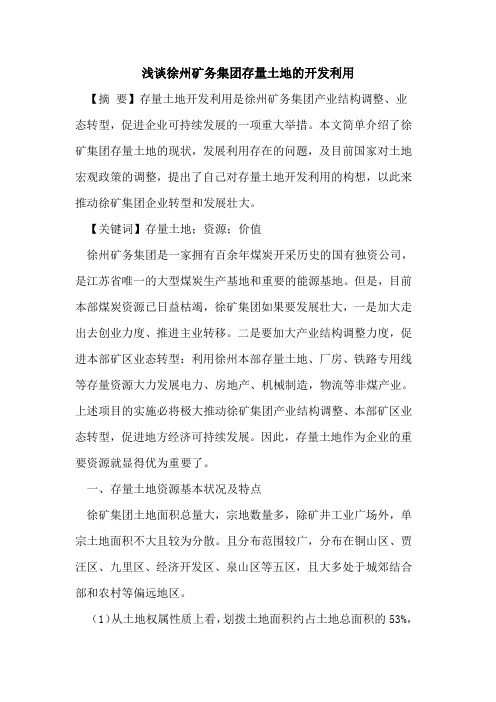 徐州矿务集团存量土地的开发利用