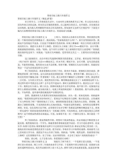 带着目标上路六年级作文