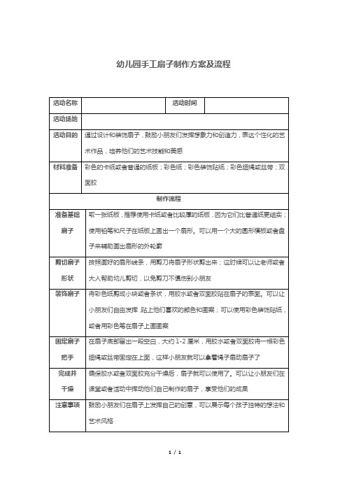 幼儿园手工扇子制作方案及流程