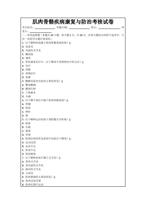 肌肉骨骼疾病康复与防治考核试卷