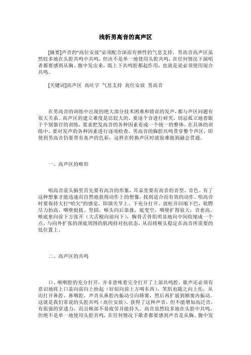 浅析男高音的高声区