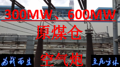 300MW、600MW热电厂原煤仓空气炮