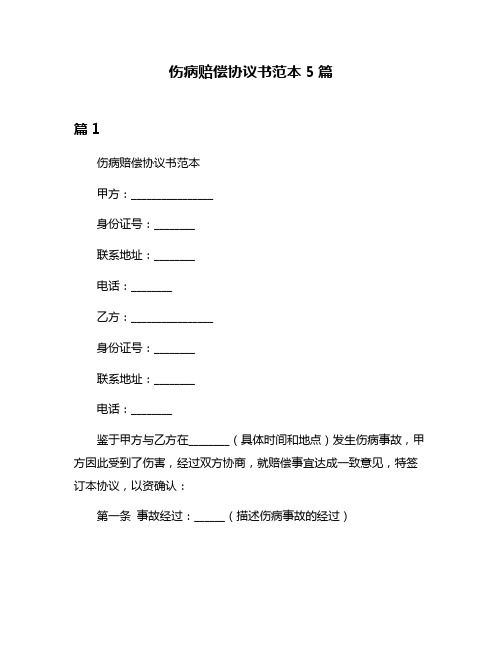 伤病赔偿协议书范本5篇