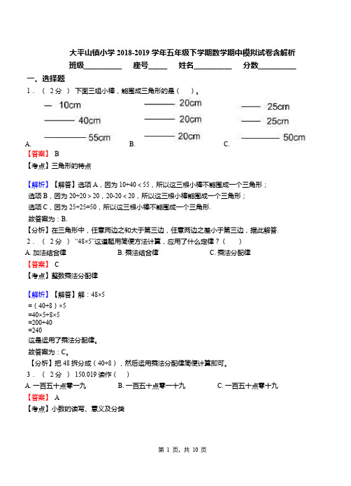 大平山镇小学2018-2019学年五年级下学期数学期中模拟试卷含解析