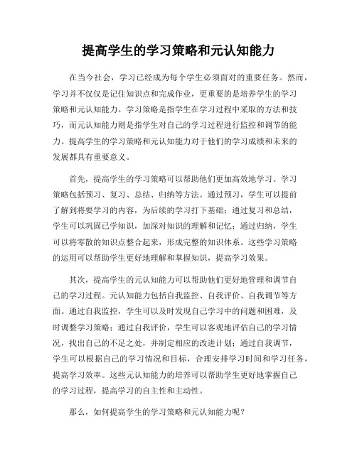 提高学生的学习策略和元认知能力