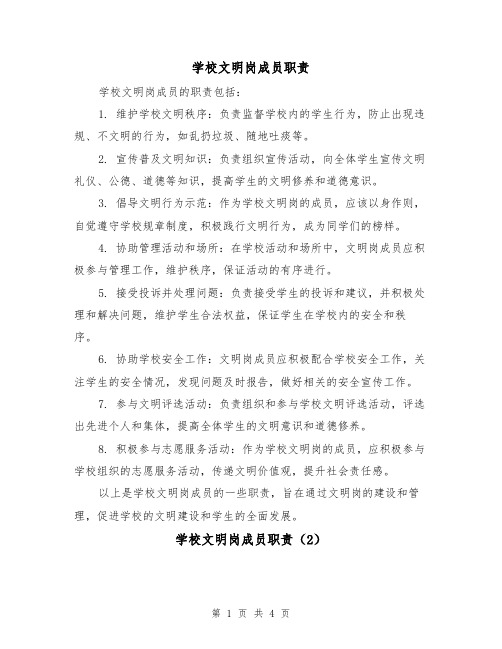 学校文明岗成员职责(3篇)