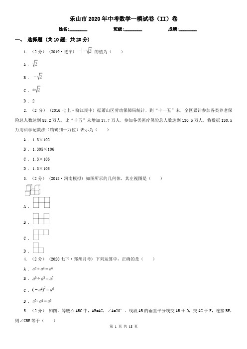 乐山市2020年中考数学一模试卷(II)卷