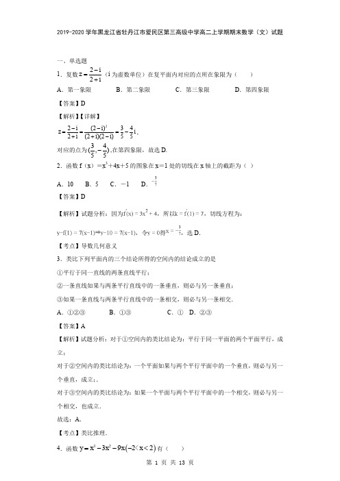 2019-2020学年黑龙江省牡丹江市爱民区第三高级中学高二上学期期末数学(文)试题(解析版)