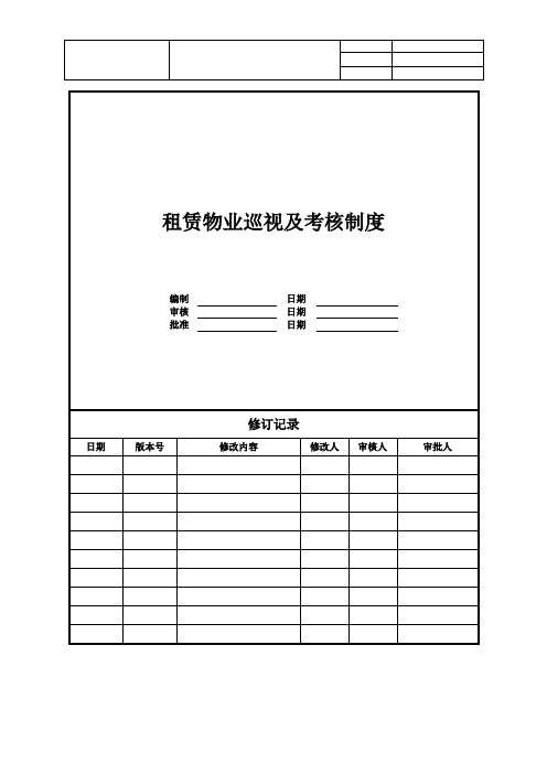 【物业管理】房企租赁物业巡视及考核制度