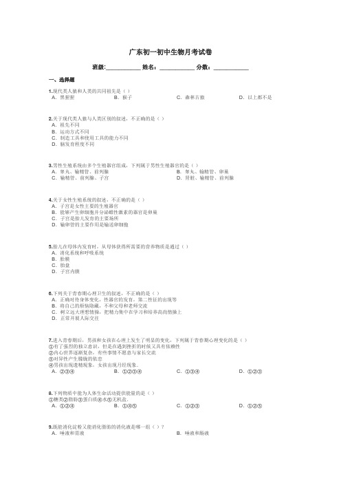 广东初一初中生物月考试卷带答案解析
