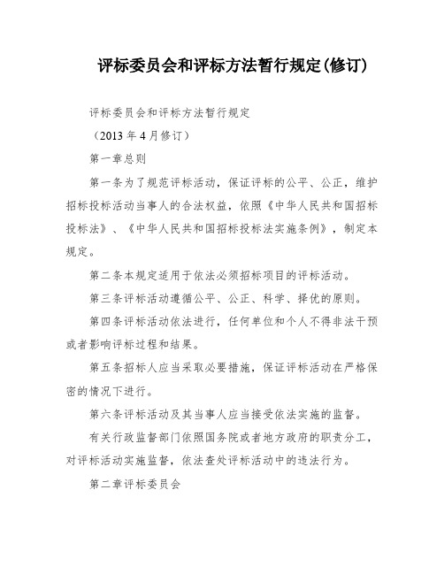 评标委员会和评标方法暂行规定(修订)