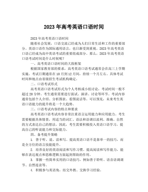 2023年高考英语口语时间