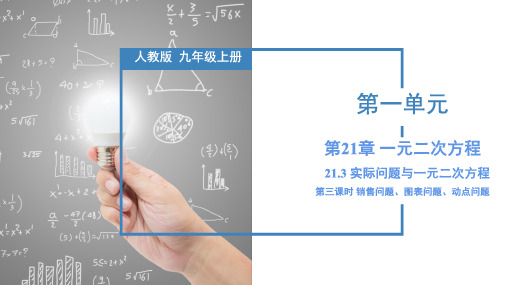 21.3 实际问题与一元二次方程(销售问题、图表问题、动点问题)九年级数学上册(人教版)