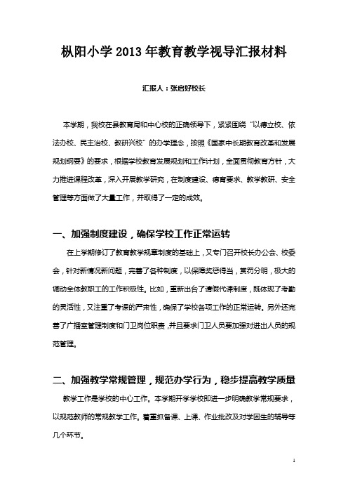 枞阳小学2013年教育教学视导汇报材料