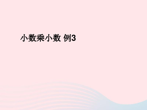 新人教版五年级数学上册1小数乘法小数乘小数课件.ppt